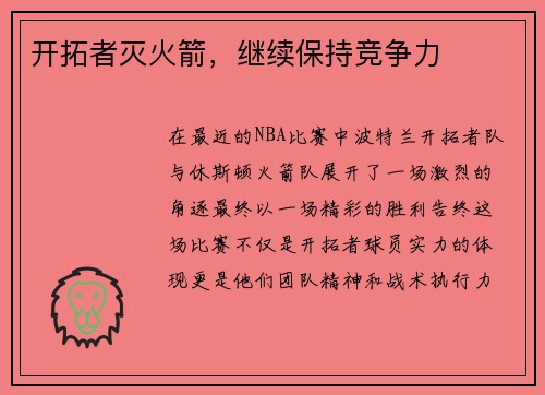 开拓者灭火箭，继续保持竞争力