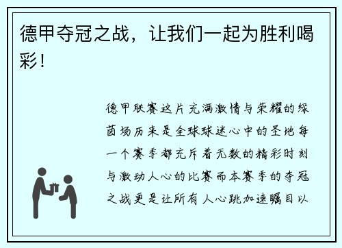 德甲夺冠之战，让我们一起为胜利喝彩！