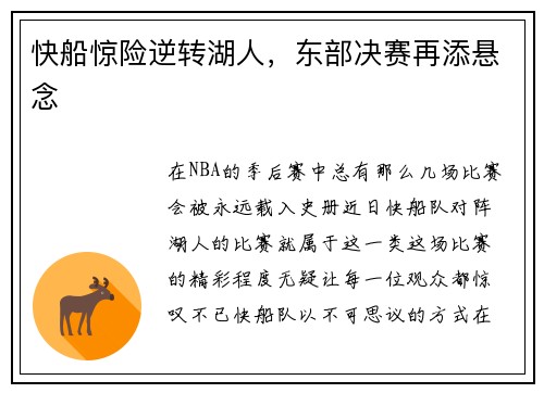 快船惊险逆转湖人，东部决赛再添悬念