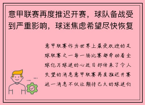 意甲联赛再度推迟开赛，球队备战受到严重影响，球迷焦虑希望尽快恢复比赛正常进行