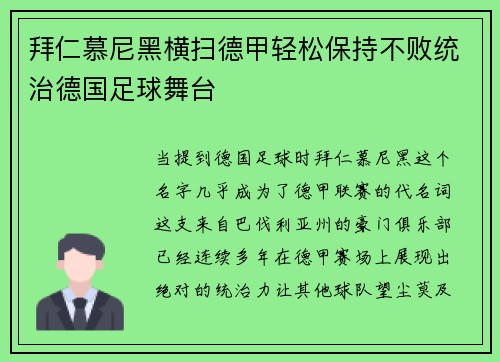 拜仁慕尼黑横扫德甲轻松保持不败统治德国足球舞台