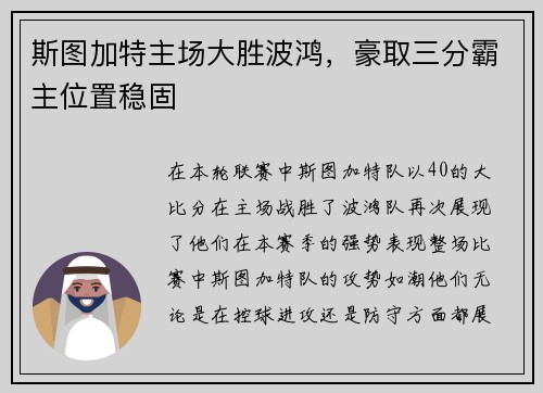 斯图加特主场大胜波鸿，豪取三分霸主位置稳固