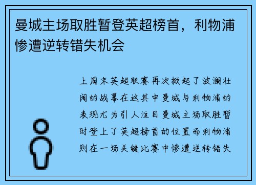 曼城主场取胜暂登英超榜首，利物浦惨遭逆转错失机会