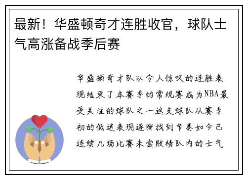 最新！华盛顿奇才连胜收官，球队士气高涨备战季后赛