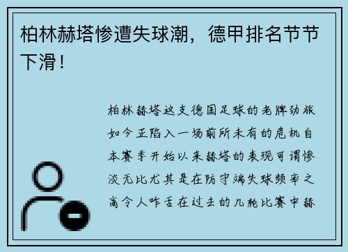 柏林赫塔惨遭失球潮，德甲排名节节下滑！