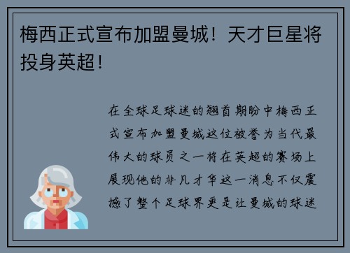 梅西正式宣布加盟曼城！天才巨星将投身英超！