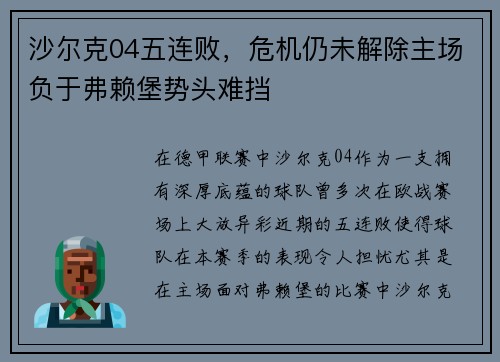 沙尔克04五连败，危机仍未解除主场负于弗赖堡势头难挡