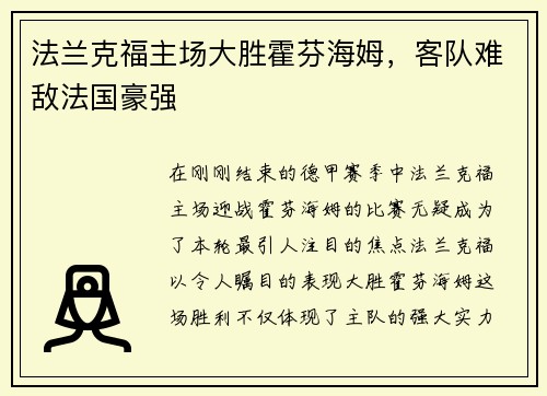 法兰克福主场大胜霍芬海姆，客队难敌法国豪强