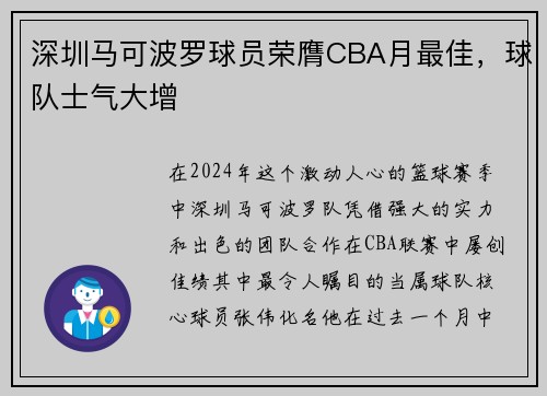 深圳马可波罗球员荣膺CBA月最佳，球队士气大增