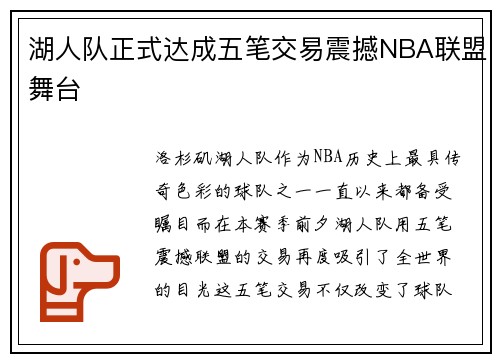 湖人队正式达成五笔交易震撼NBA联盟舞台