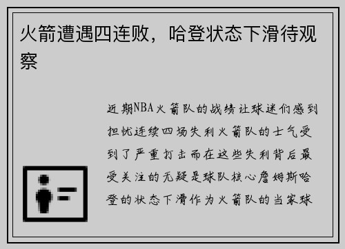 火箭遭遇四连败，哈登状态下滑待观察