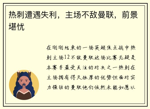 热刺遭遇失利，主场不敌曼联，前景堪忧