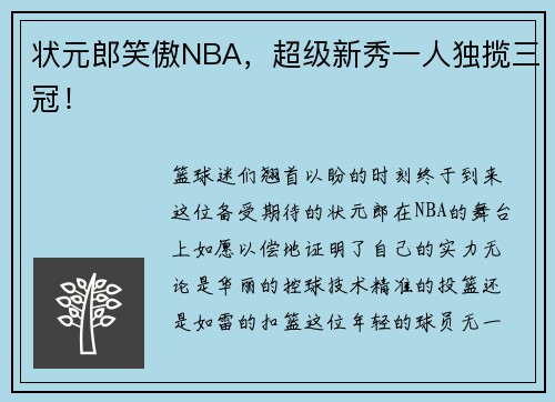 状元郎笑傲NBA，超级新秀一人独揽三冠！