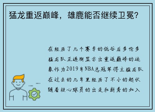 猛龙重返巅峰，雄鹿能否继续卫冕？