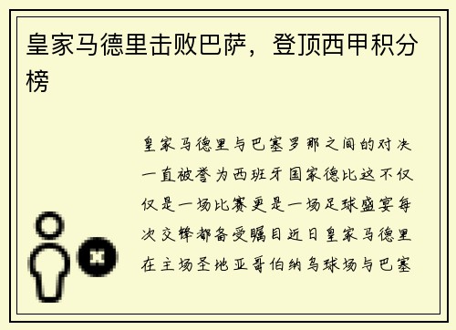 皇家马德里击败巴萨，登顶西甲积分榜