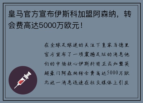 皇马官方宣布伊斯科加盟阿森纳，转会费高达5000万欧元！