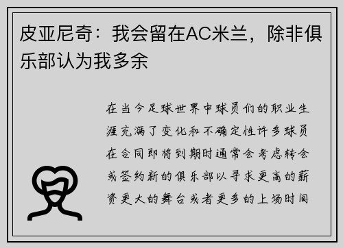 皮亚尼奇：我会留在AC米兰，除非俱乐部认为我多余