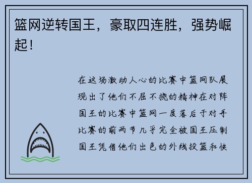篮网逆转国王，豪取四连胜，强势崛起！