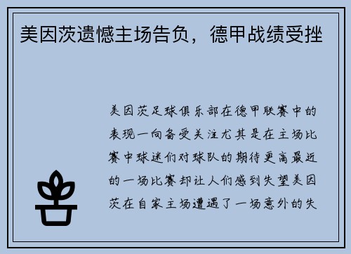 美因茨遗憾主场告负，德甲战绩受挫