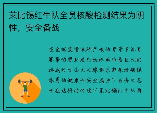 莱比锡红牛队全员核酸检测结果为阴性，安全备战