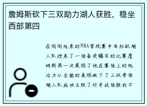 詹姆斯砍下三双助力湖人获胜，稳坐西部第四