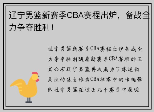 辽宁男篮新赛季CBA赛程出炉，备战全力争夺胜利！