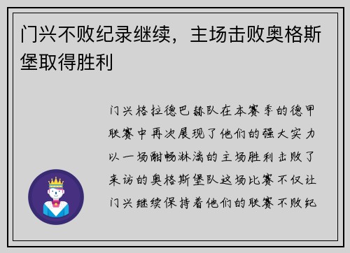 门兴不败纪录继续，主场击败奥格斯堡取得胜利