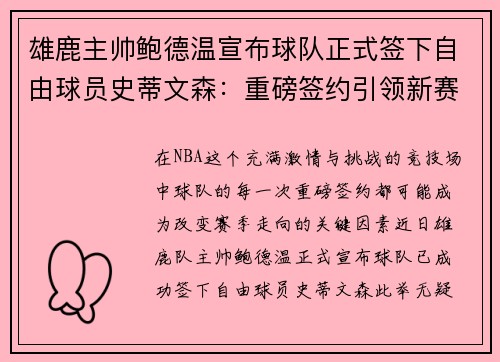 雄鹿主帅鲍德温宣布球队正式签下自由球员史蒂文森：重磅签约引领新赛季梦想