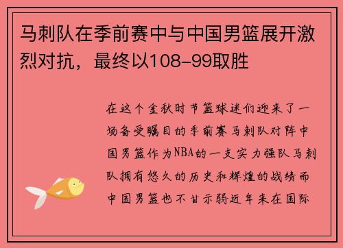 马刺队在季前赛中与中国男篮展开激烈对抗，最终以108-99取胜