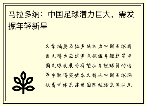 马拉多纳：中国足球潜力巨大，需发掘年轻新星