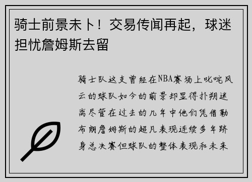 骑士前景未卜！交易传闻再起，球迷担忧詹姆斯去留