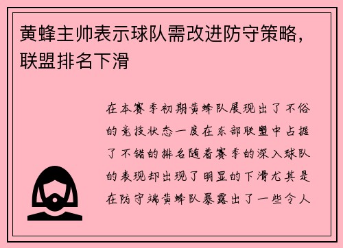 黄蜂主帅表示球队需改进防守策略，联盟排名下滑