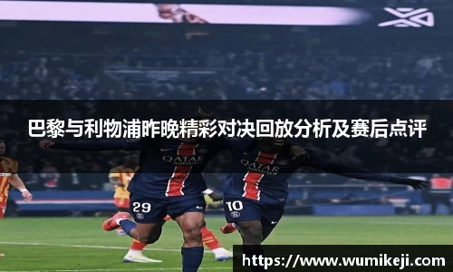 巴黎与利物浦昨晚精彩对决回放分析及赛后点评