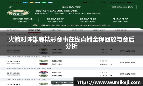 火箭对阵雄鹿精彩赛事在线直播全程回放与赛后分析