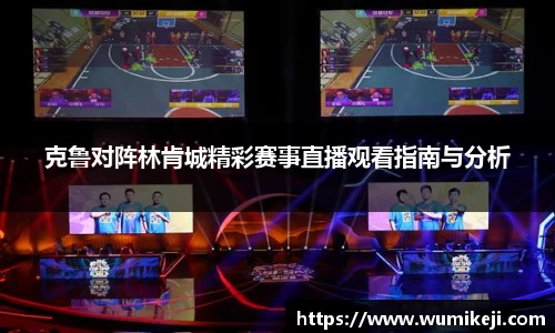 克鲁对阵林肯城精彩赛事直播观看指南与分析