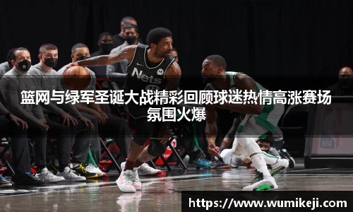 篮网与绿军圣诞大战精彩回顾球迷热情高涨赛场氛围火爆