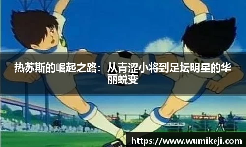 热苏斯的崛起之路：从青涩小将到足坛明星的华丽蜕变