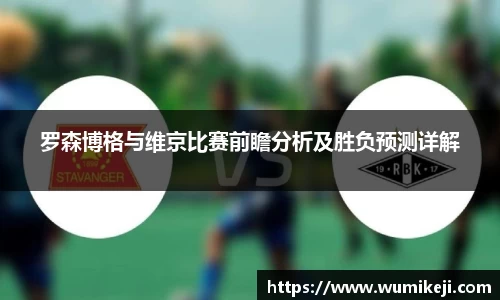 罗森博格与维京比赛前瞻分析及胜负预测详解